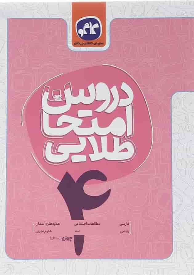 کتاب جامع چهارم سری دروس امتحان طلایی انتشارات کاگو کتاب جامع چهارم سری دروس امتحان طلایی انتشارات کاگو