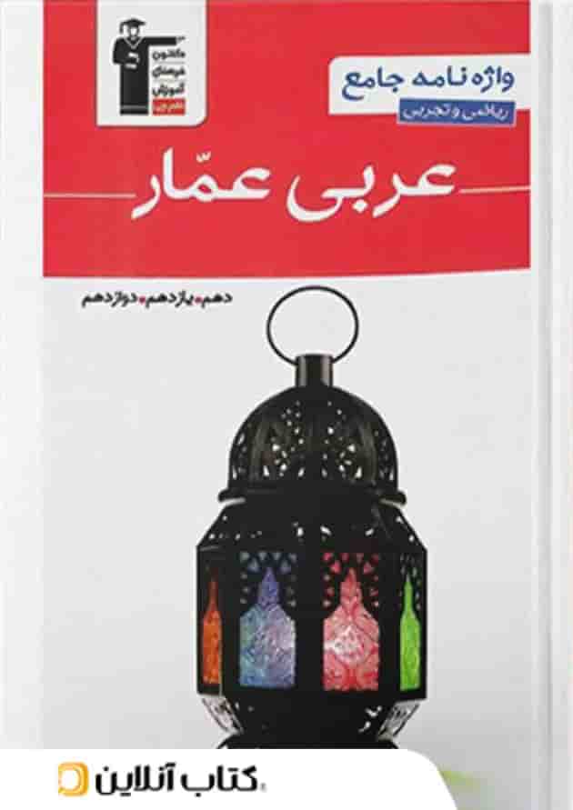 واژه نامه عربی عمار جامع کنکور قلم چی واژه نامه عربی عمار جامع کنکور قلم چی