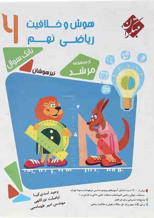 کتاب بانک سوال هوش و خلاقیت ریاضی نهم جلد 1 سری مرشد انتشارات مبتکران کتاب بانک سوال هوش و خلاقیت ریاضی نهم جلد 1 سری مرشد انتشارات مبتکران