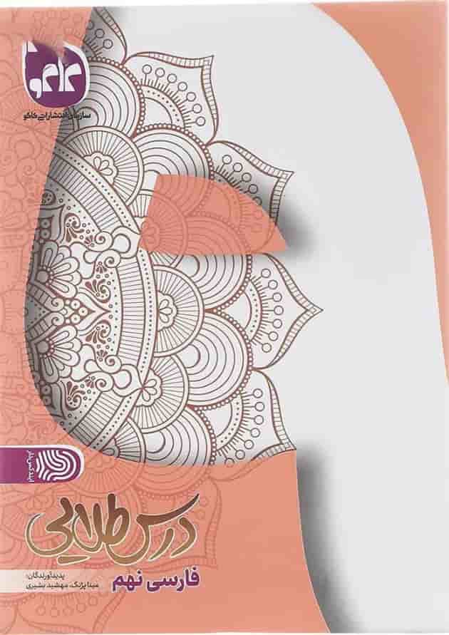 کتاب فارسی نهم سری درس طلایی انتشارات کاگو کتاب فارسی نهم سری درس طلایی انتشارات کاگو