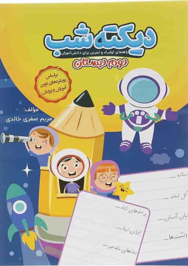 کتاب دیکته شب دوم انتشارات کاگو کتاب دیکته شب دوم انتشارات کاگو