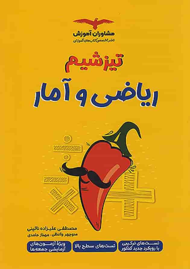 تیزشیم ریاضی و آمار کنکور انسانی مشاوران آموزش تیزشیم ریاضی و آمار کنکور انسانی مشاوران آموزش
