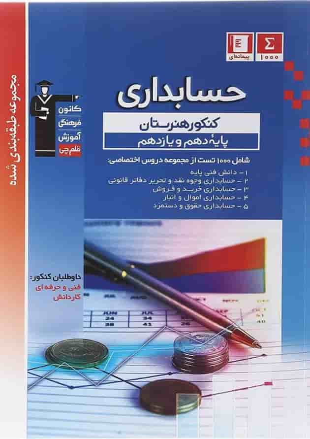 کتاب حسابداری پایه سری طبقه بندی شده انتشارات کانون فرهنگی آموزش کتاب حسابداری پایه سری طبقه بندی شده انتشارات کانون فرهنگی آموزش