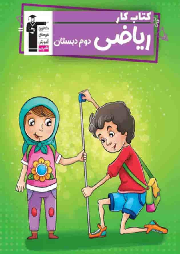 کتاب کار ریاضی دوم قلم چی کتاب کار ریاضی دوم قلم چی