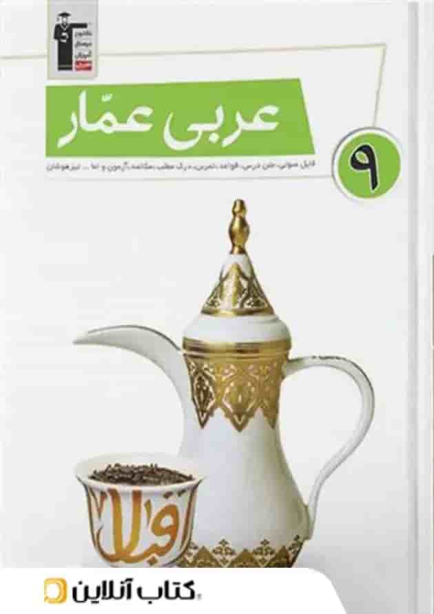 کتاب عربی عمار نهم قلم چی کتاب عربی عمار نهم قلم چی