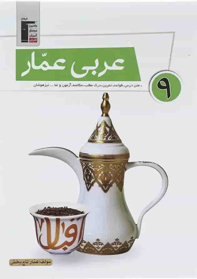 کتاب عربی عمار نهم قلم چی کتاب عربی عمار نهم قلم چی