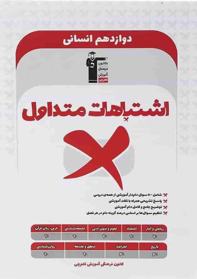 کتاب اشتباهات متداول دوازدهم انسانی انتشارات کانون فرهنگی آموزش کتاب اشتباهات متداول دوازدهم انسانی انتشارات کانون فرهنگی آموزش