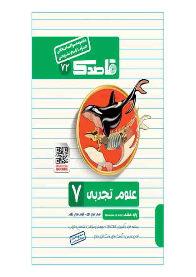 کتاب علوم هفتم سری قاصدک انتشارات کاپ کتاب علوم هفتم سری قاصدک انتشارات کاپ