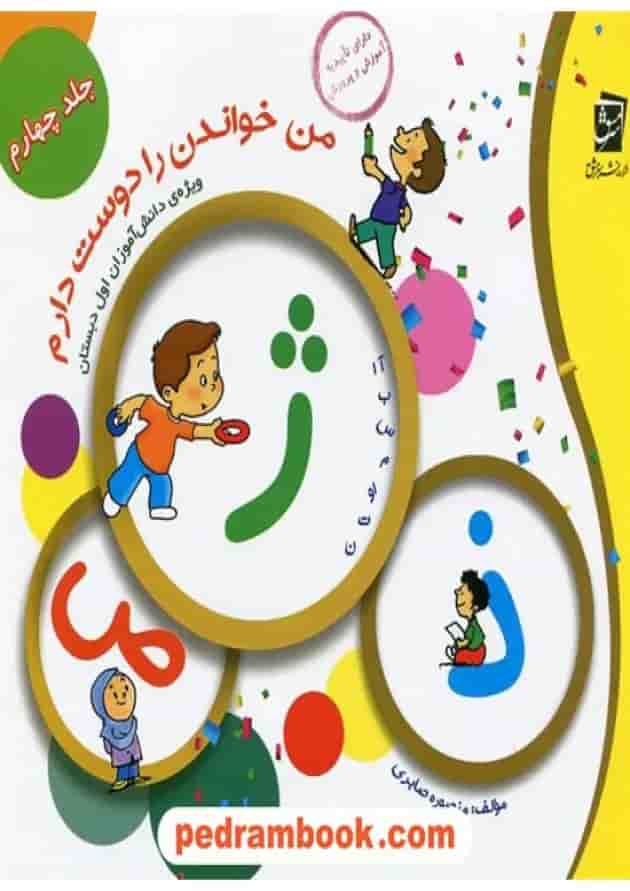 من خواندن را دوست دارم جلد 4 سرمشق من خواندن را دوست دارم جلد 4 سرمشق