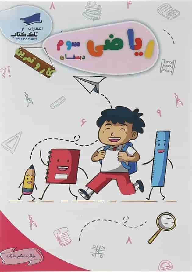 کتاب ریاضی سوم سری کار و تمرین انتشارات تاک کتاب کتاب ریاضی سوم سری کار و تمرین انتشارات تاک کتاب