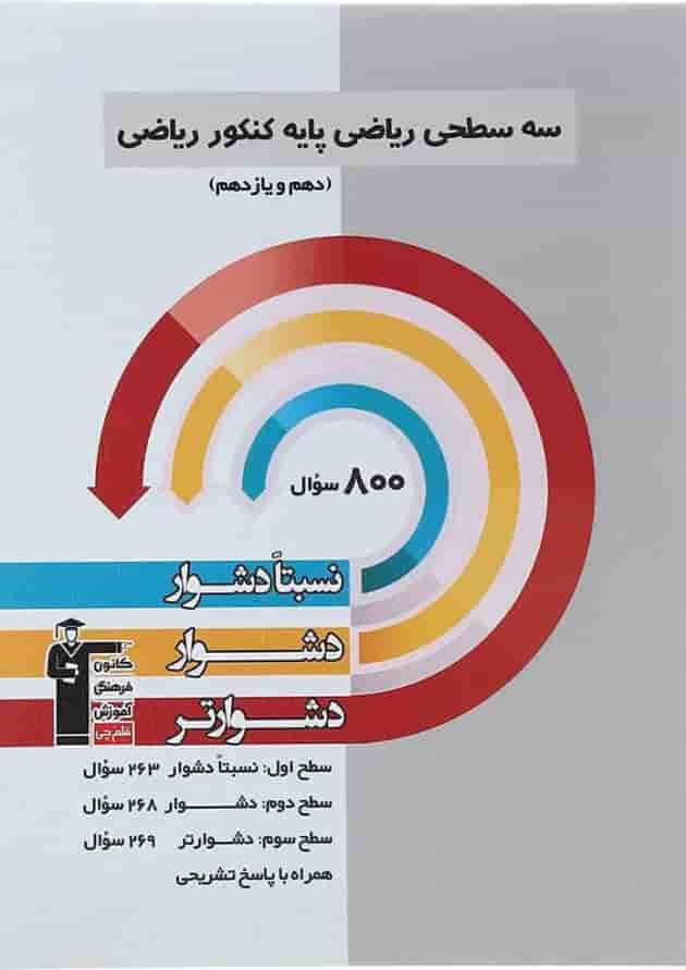 کتاب سه سطحی ریاضیات پایه کنکور ریاضی انتشارات کانون فرهنگی آموزش کتاب سه سطحی ریاضیات پایه کنکور ریاضی انتشارات کانون فرهنگی آموزش
