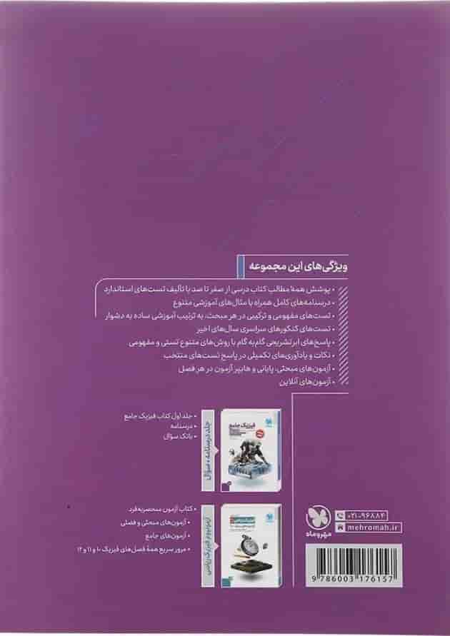 پاسخنامه فیزیک دوازدهم ریاضی انتشارات مهر و ماه پاسخنامه فیزیک دوازدهم ریاضی انتشارات مهر و ماه