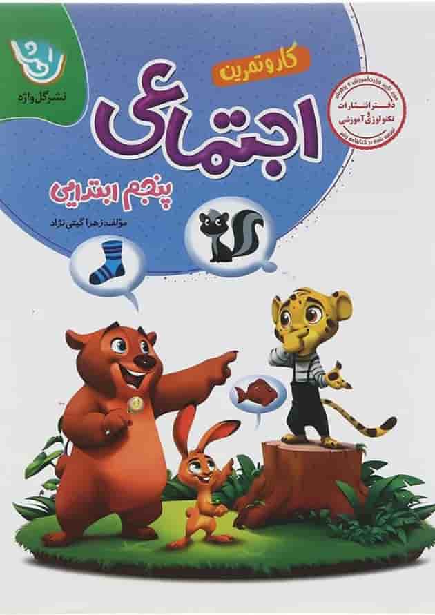 کار و تمرین مطالعات اجتماعی پنجم گل واژه کار و تمرین مطالعات اجتماعی پنجم گل واژه