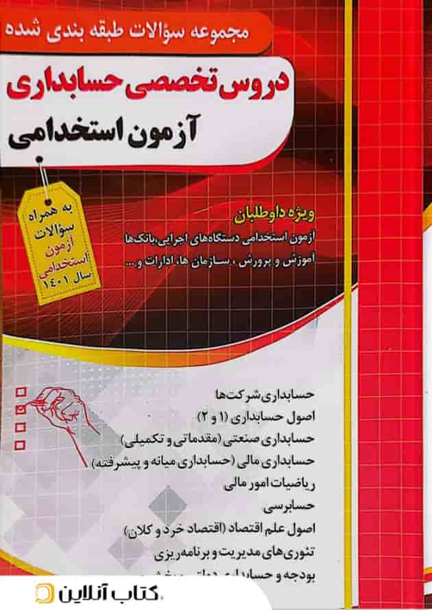 دروس تخصصی حسابداری آزمون استخدامی چهارخونه دروس تخصصی حسابداری آزمون استخدامی چهارخونه