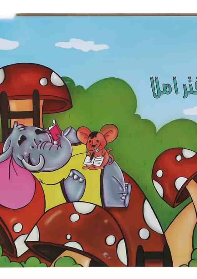 دفتر املا انتشارات سرمشق طرح فیل دفتر املا انتشارات سرمشق طرح فیل