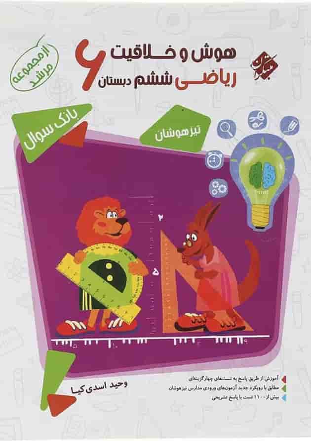کتاب بانک سوال هوش و خلاقیت ریاضی ششم جلد 1 سری مرشد انتشارات مبتکران کتاب بانک سوال هوش و خلاقیت ریاضی ششم جلد 1 سری مرشد انتشارات مبتکران