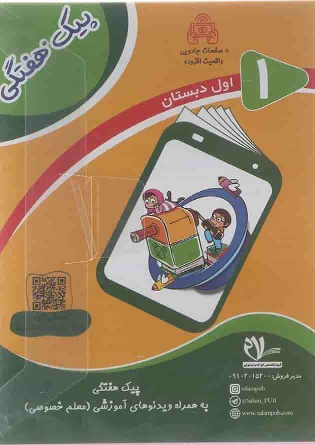 کتاب پیک هفتگی اول انتشارات سلام کتاب کتاب پیک هفتگی اول انتشارات سلام کتاب