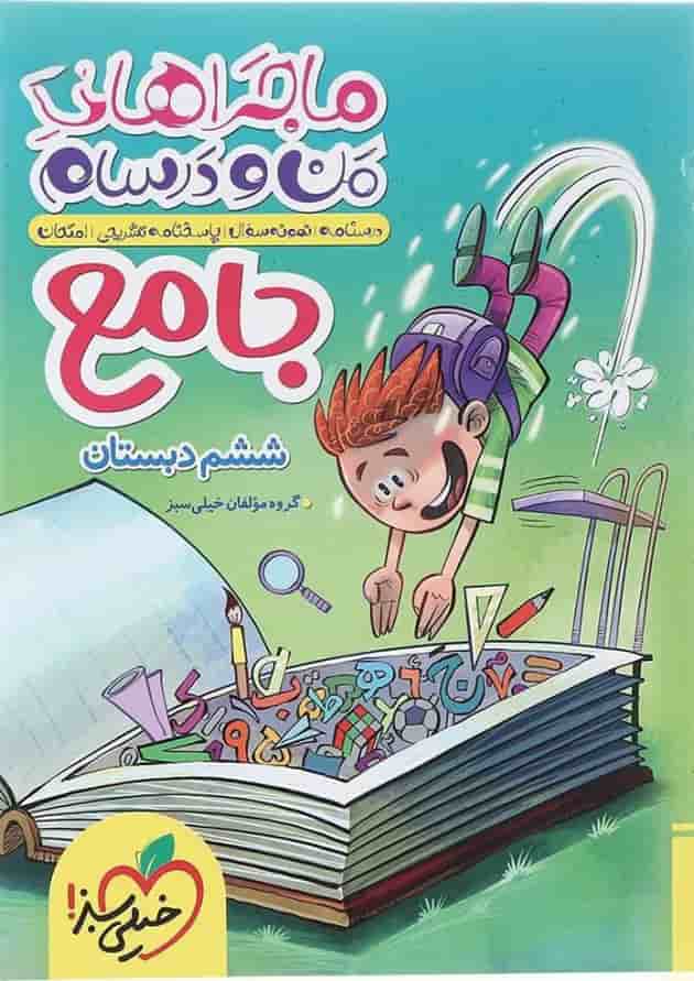کتاب جامع ششم سری ماجراهای من و درسام انتشارات خیلی سبز کتاب جامع ششم سری ماجراهای من و درسام انتشارات خیلی سبز