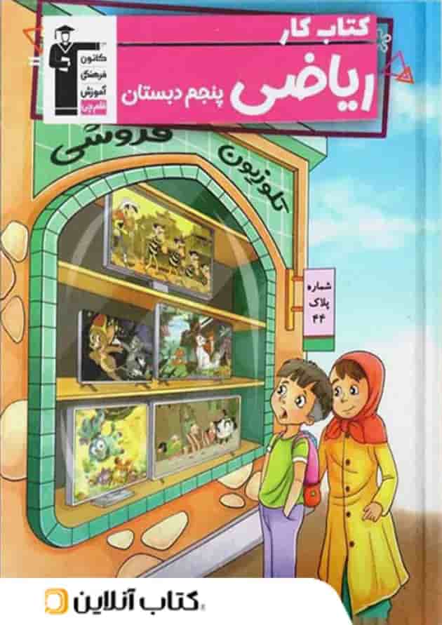 کتاب کار ریاضی پنجم دبستان قلم چی کتاب کار ریاضی پنجم دبستان قلم چی