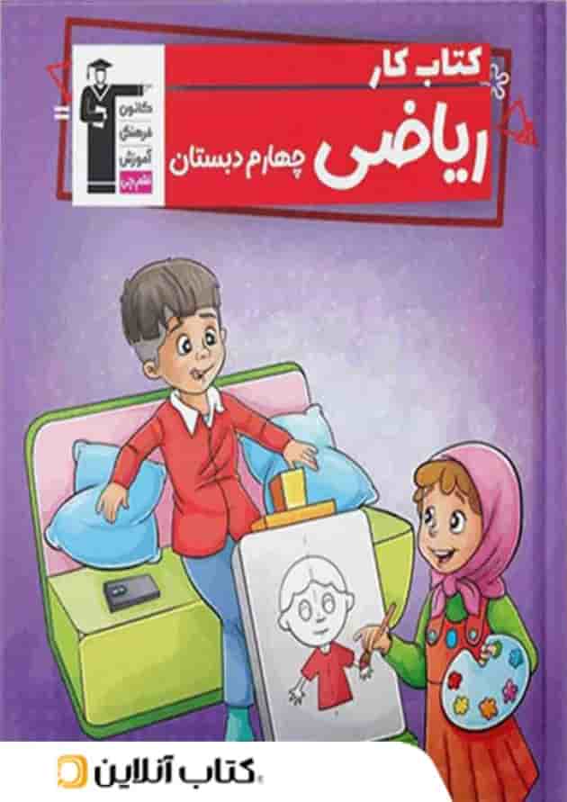 کتاب کار ریاضی چهارم دبستان قلم چی کتاب کار ریاضی چهارم دبستان قلم چی