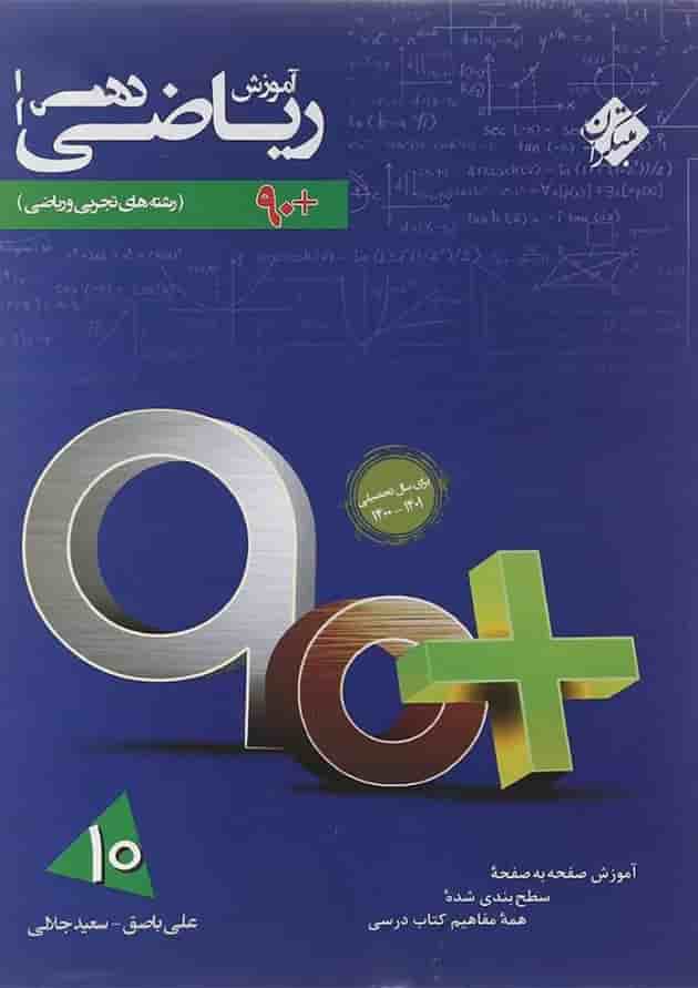 کتاب آموزش ریاضی دهم سری 90 پلاس انتشارات مبتکران کتاب آموزش ریاضی دهم سری 90 پلاس انتشارات مبتکران