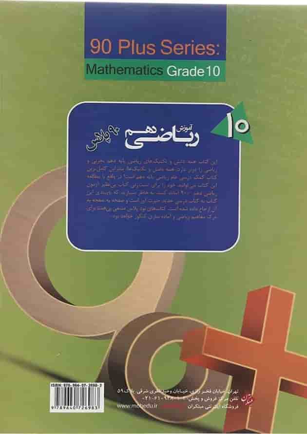 کتاب آموزش ریاضی دهم سری 90 پلاس انتشارات مبتکران کتاب آموزش ریاضی دهم سری 90 پلاس انتشارات مبتکران