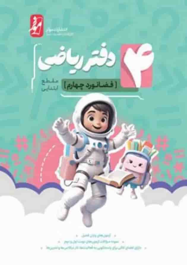 دفتر ریاضی چهارم انتشارات نهنگ دفتر ریاضی چهارم انتشارات نهنگ