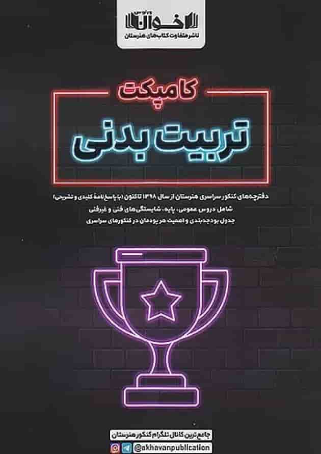 کامپکت تربیت بدنی اخوان کامپکت تربیت بدنی اخوان