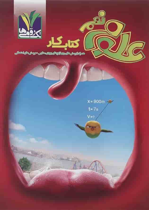 علوم نهم تک رقمی ها علوم نهم تک رقمی ها