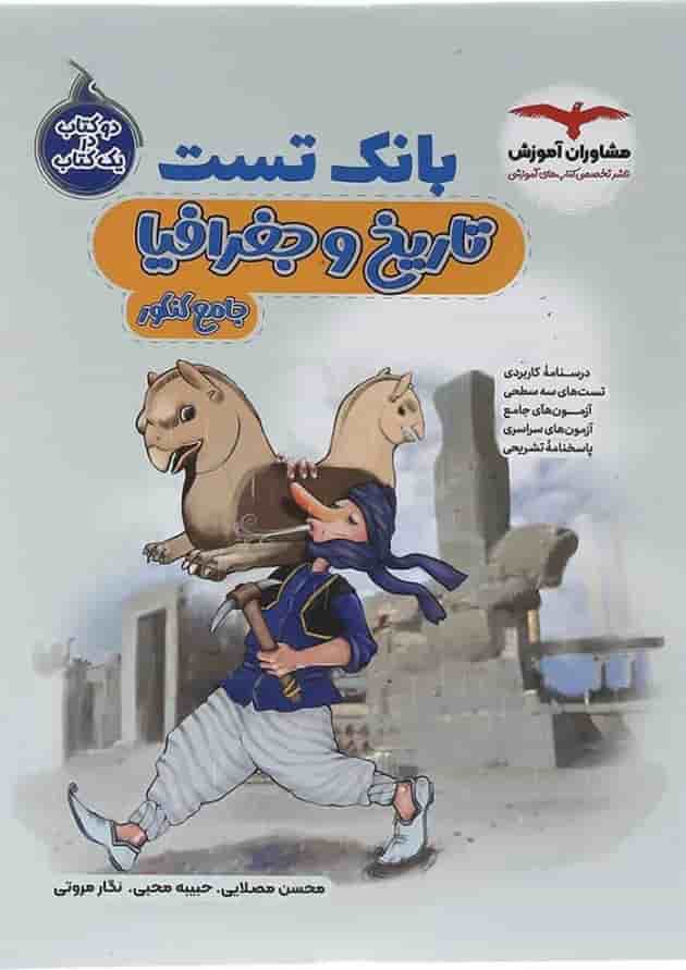 بانک تست تاریخ و جغرافیا جامع کنکور انسانی مشاوران آموزش بانک تست تاریخ و جغرافیا جامع کنکور انسانی مشاوران آموزش