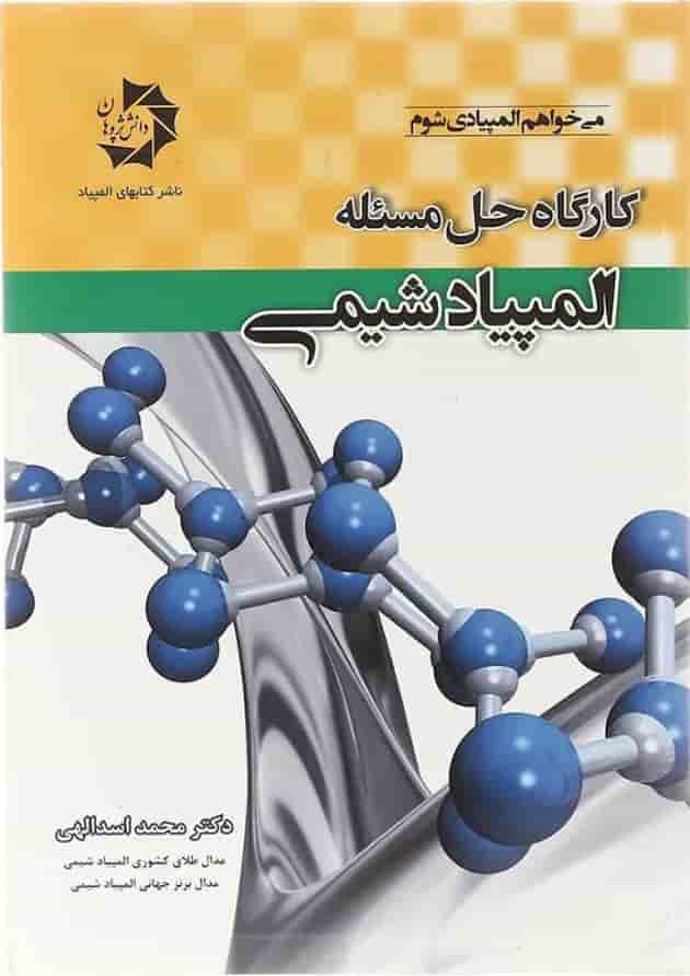 کتاب کارگاه حل مسئله المپیاد شیمی انتشارات دانش پژوهان جوان کتاب کارگاه حل مسئله المپیاد شیمی انتشارات دانش پژوهان جوان