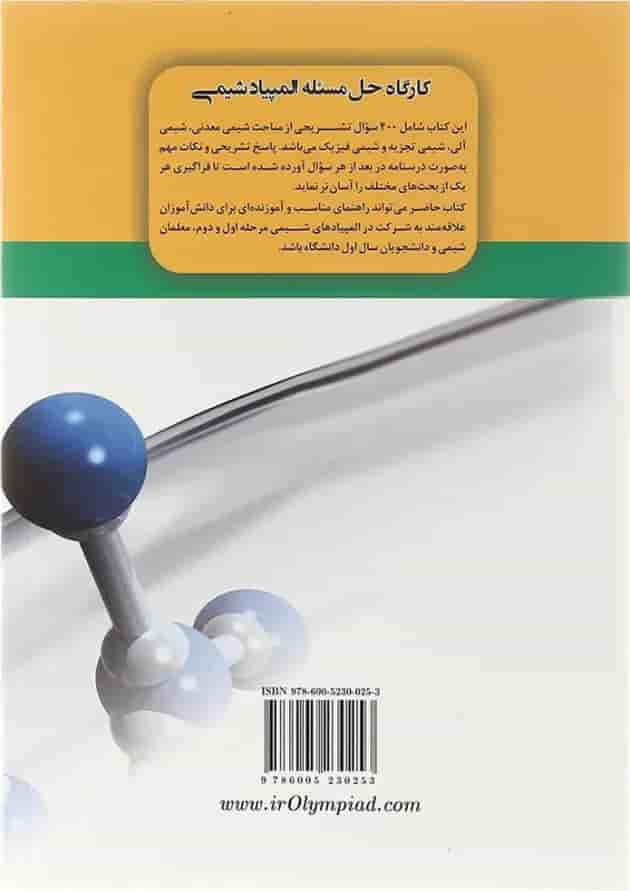 کتاب کارگاه حل مسئله المپیاد شیمی انتشارات دانش پژوهان جوان کتاب کارگاه حل مسئله المپیاد شیمی انتشارات دانش پژوهان جوان
