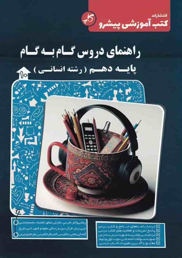 کتاب راهنمای دروس گام به گام دهم انسانی انتشارات کاپ کتاب راهنمای دروس گام به گام دهم انسانی انتشارات کاپ