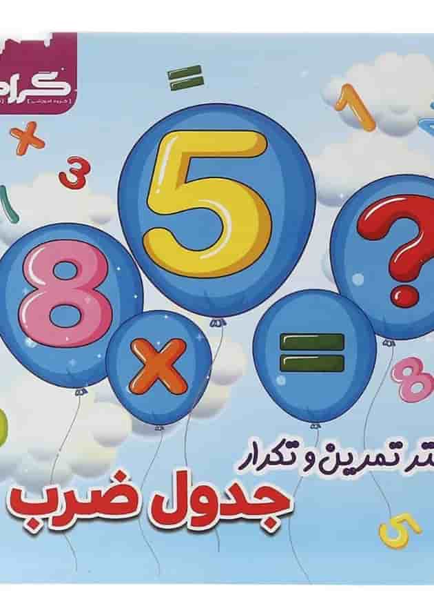 دفتر تمرین و تکرار جدول ضرب سوم انتشارات گراد دفتر تمرین و تکرار جدول ضرب سوم انتشارات گراد