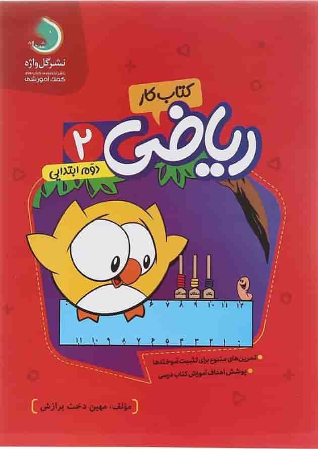 کتاب کار ریاضی دوم انتشارات گل واژه کتاب کار ریاضی دوم انتشارات گل واژه