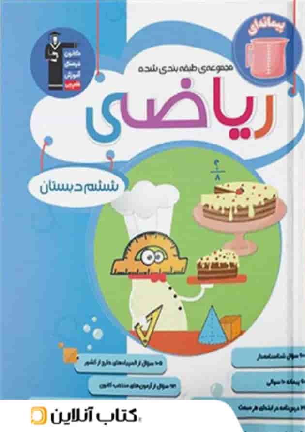 ریاضی ششم دبستان طبقه بندی شده قلم چی ریاضی ششم دبستان طبقه بندی شده قلم چی