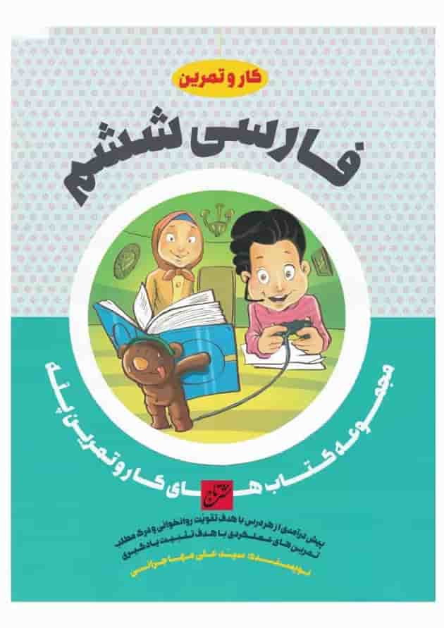 کتاب فارسی ششم سری کار و تمرین پله کتاب فارسی ششم سری کار و تمرین پله