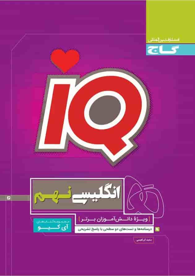 کتاب زبان انگلیسی نهم سری iQ کتاب زبان انگلیسی نهم سری iQ