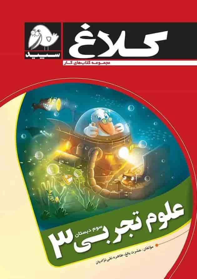 کتاب علوم سوم مجموعه کتاب های کار کلاغ سپید کتاب علوم سوم مجموعه کتاب های کار کلاغ سپید