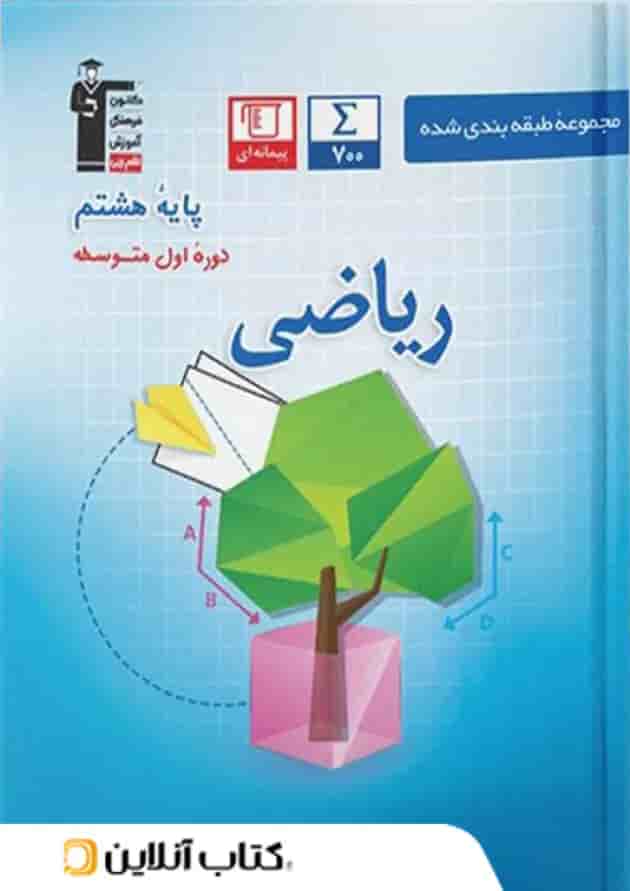 ریاضی هشتم طبقه بندی شده قلم چی ریاضی هشتم طبقه بندی شده قلم چی