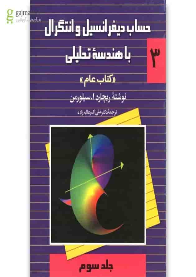کتاب حساب سیلورمن(ج3)ققنوس کتاب حساب سیلورمن(ج3)ققنوس