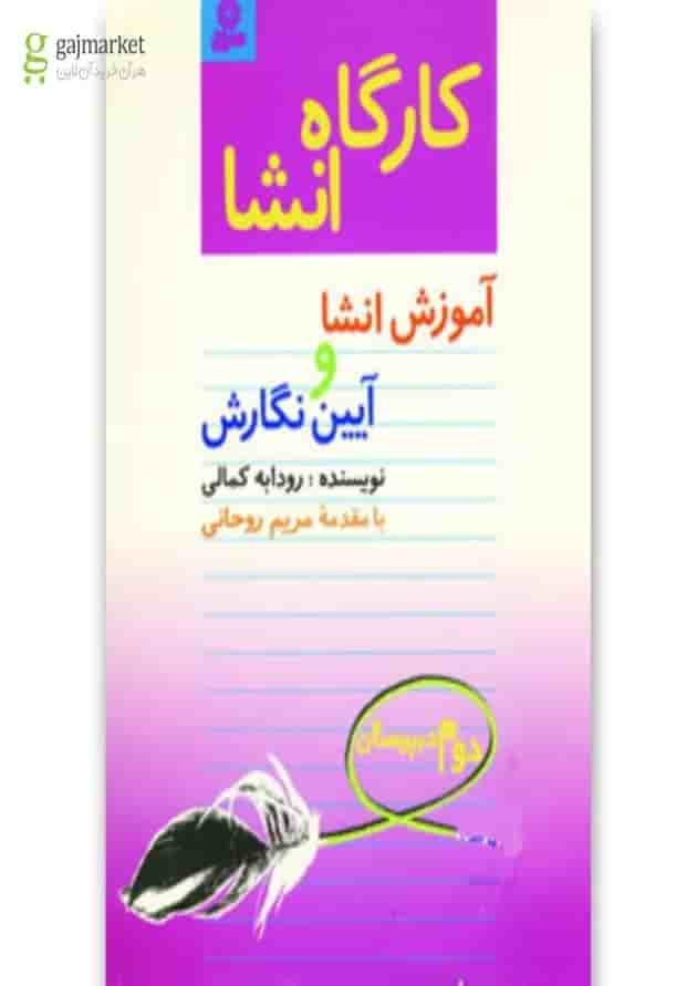 کتاب کارگاه انشا دوم دبیرستان کتاب کارگاه انشا دوم دبیرستان