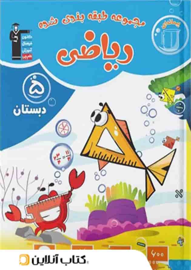 ریاضی پنجم ابتدایی طبقه بندی شده قلم چی ریاضی پنجم ابتدایی طبقه بندی شده قلم چی