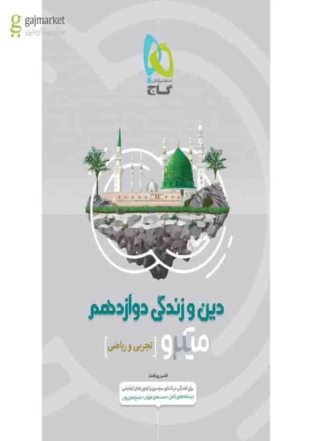 کتاب دین و زندگی دوازدهم سری میکرو طبقه بندی کتاب دین و زندگی دوازدهم سری میکرو طبقه بندی
