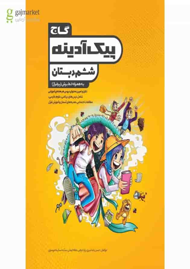 کتاب جامع ششم سری پیک آدینه کتاب جامع ششم سری پیک آدینه