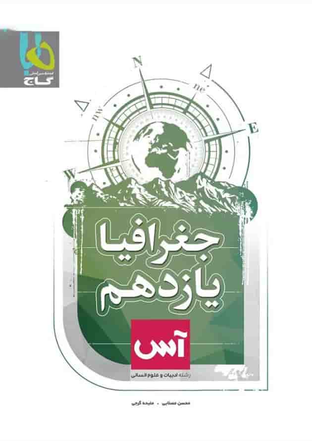کتاب جغرافیا یازدهم انسانی سری آس کتاب جغرافیا یازدهم انسانی سری آس