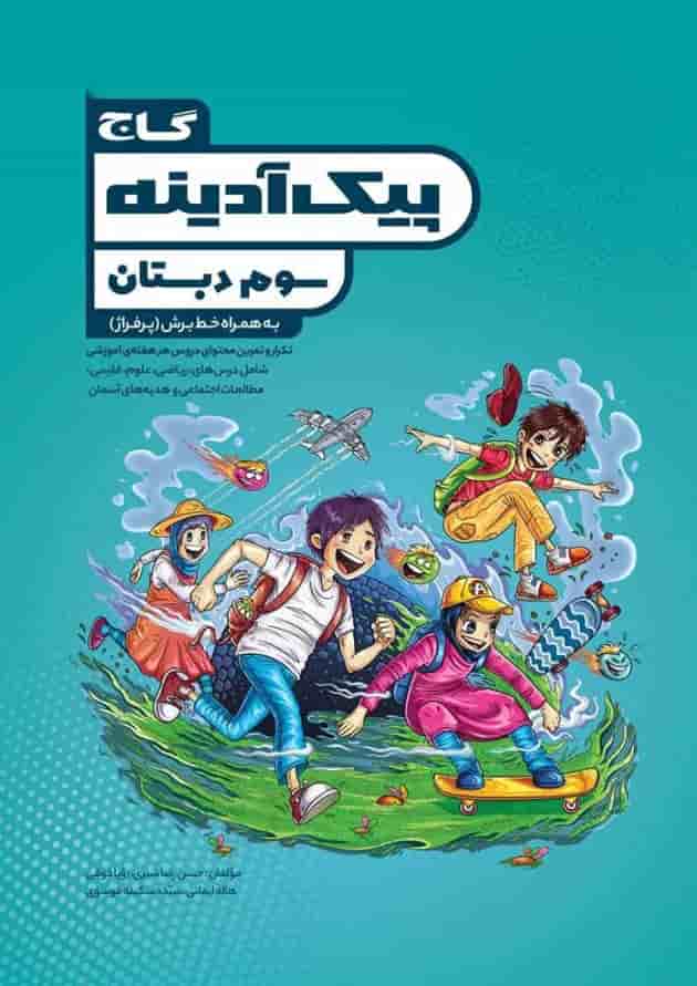 کتاب جامع سوم سری پیک آدینه کتاب جامع سوم سری پیک آدینه