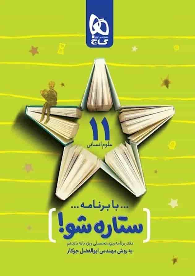 دفتر برنامه ریزی یازدهم انسانی به روش مهندس جوکار دفتر برنامه ریزی یازدهم انسانی به روش مهندس جوکار