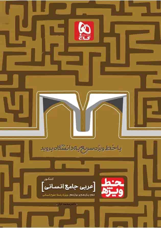 کتاب عربی جامع کنکور انسانی سری خط ویژه نظام جدید کتاب عربی جامع کنکور انسانی سری خط ویژه نظام جدید