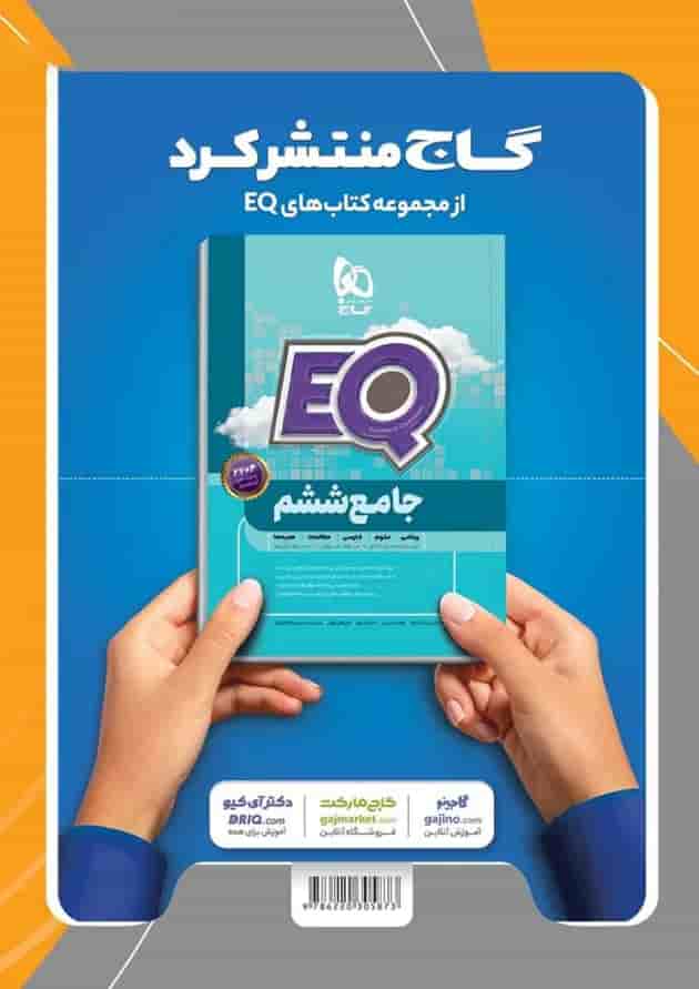 کتاب فارسی ششم سری EQ کتاب فارسی ششم سری EQ
